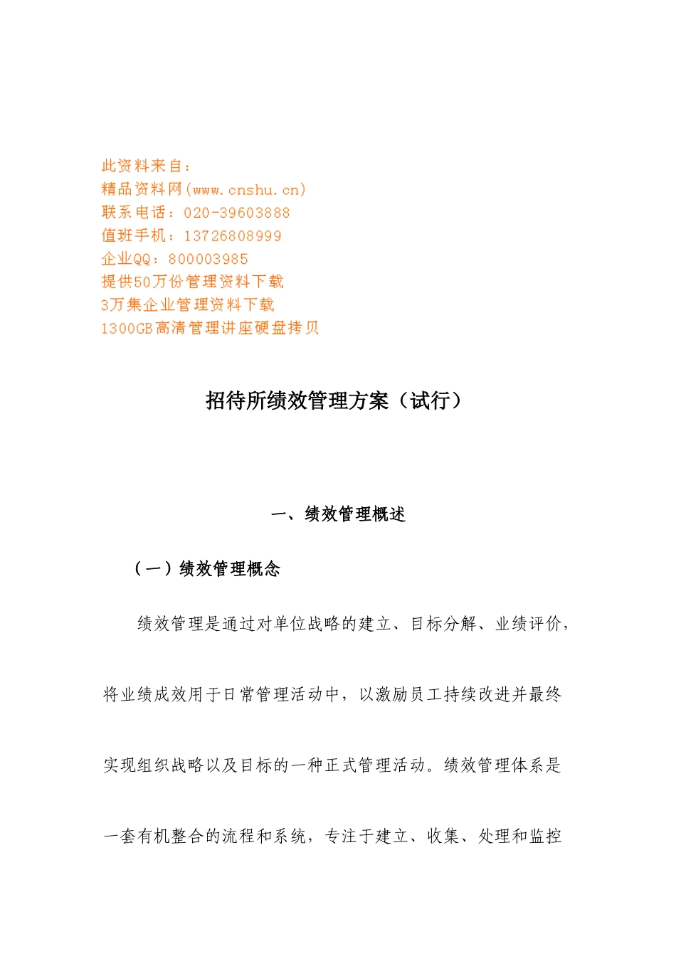 招待所绩效管理方案探析_第1页