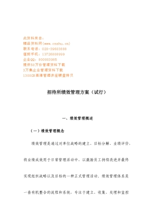 招待所绩效管理方案探析