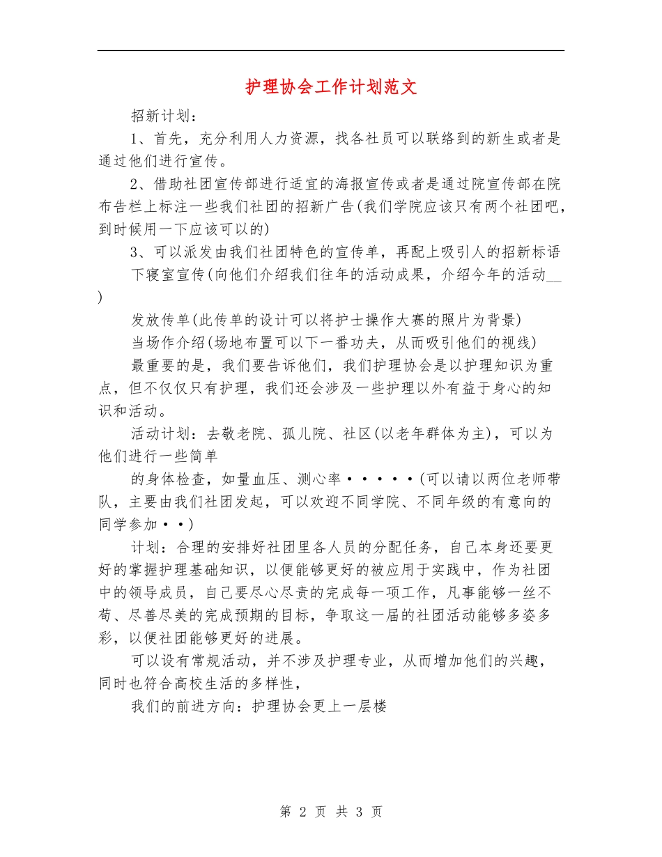 护理协会工作计划范文_第2页