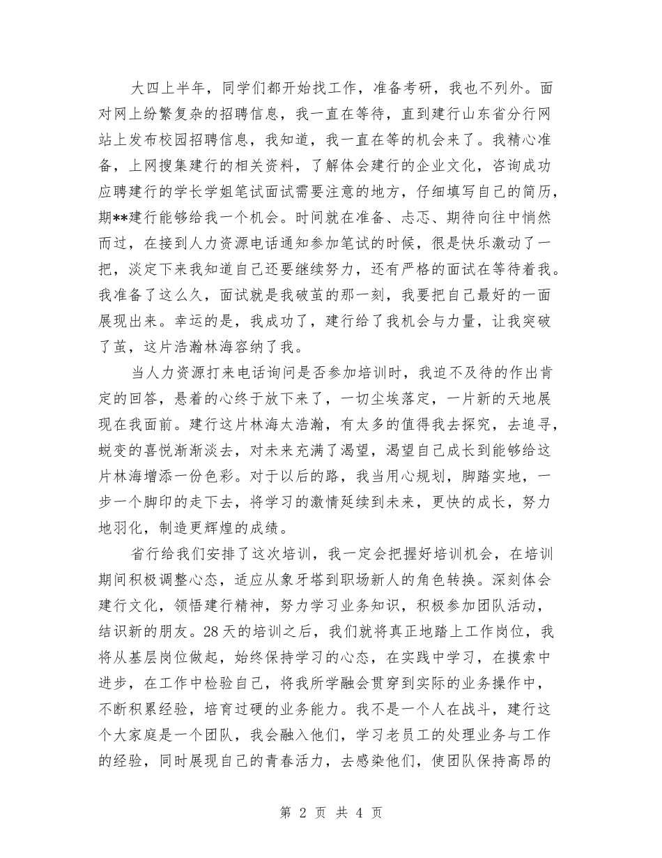 2024年新员工建行入职培训心得体会与2024年新年讲话稿汇编_第2页