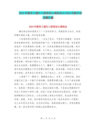 2024年新员工建行入职培训心得体会与2024年新年讲话稿汇编