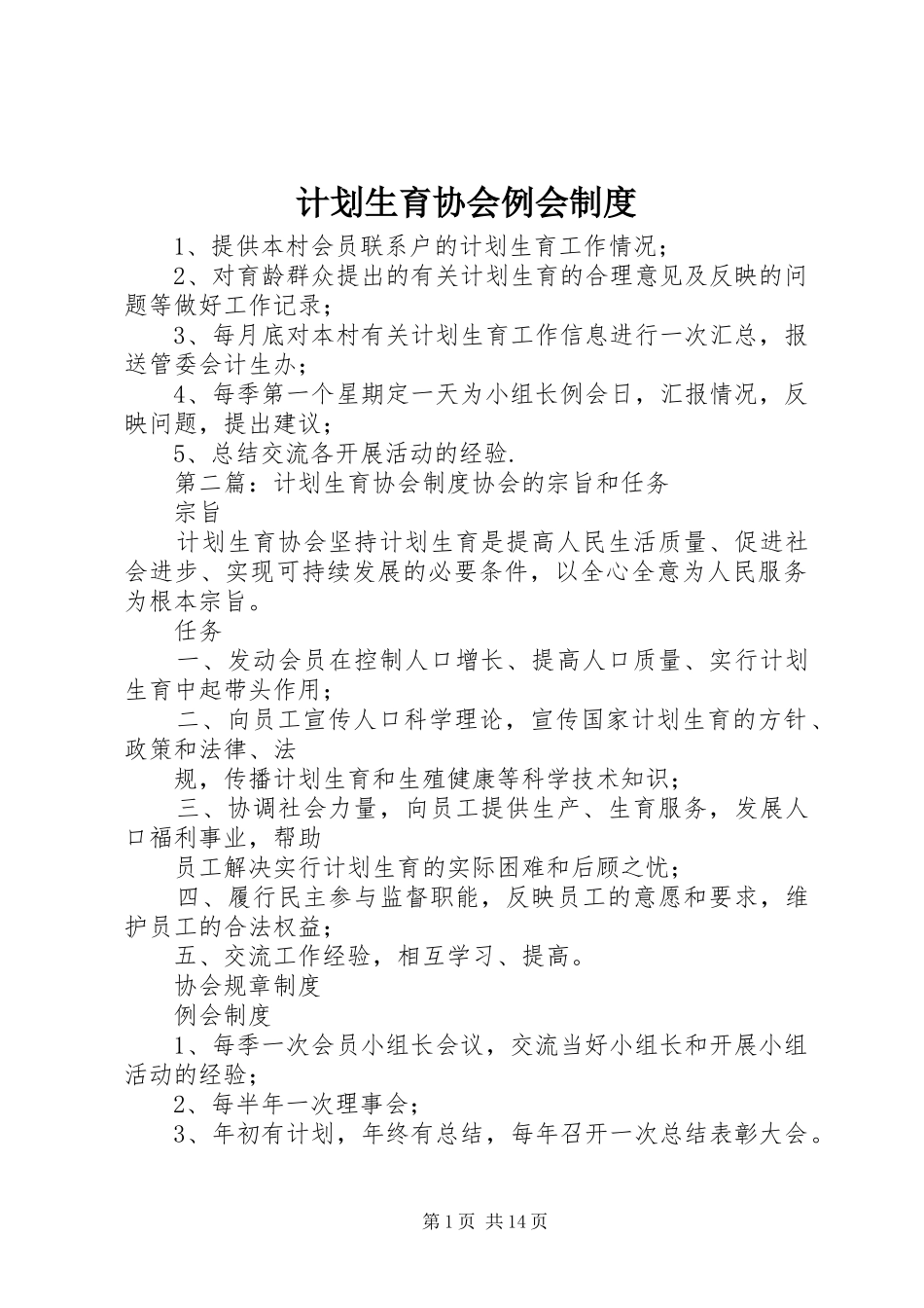 计划生育协会例会制度_第1页