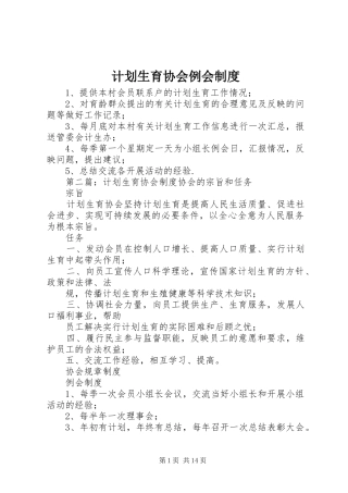 计划生育协会例会制度