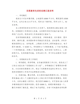远程教育先进校创建汇报材料