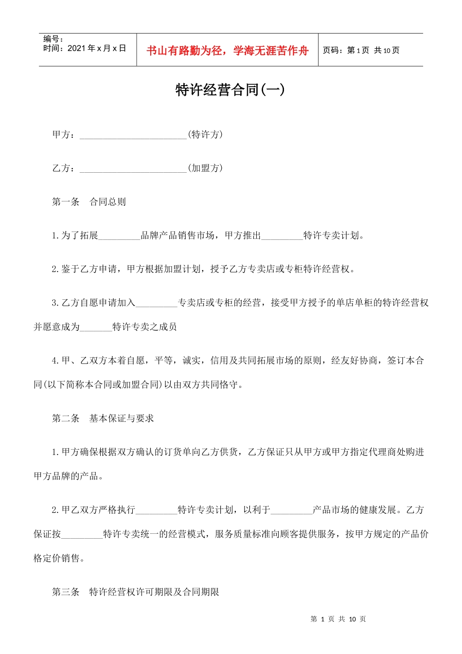 特许经营合同(一)_第1页