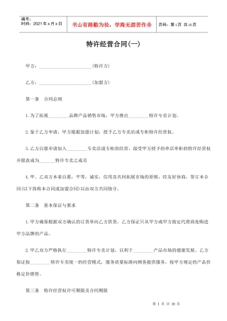 特许经营合同(一)