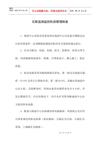 瓦斯监测监控管理制度