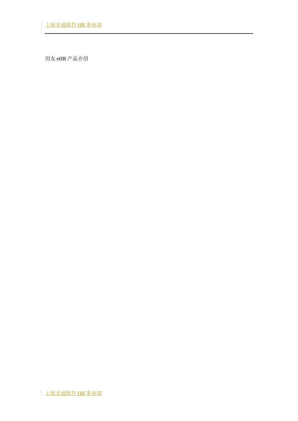 用友e-HR产品介绍1_第1页