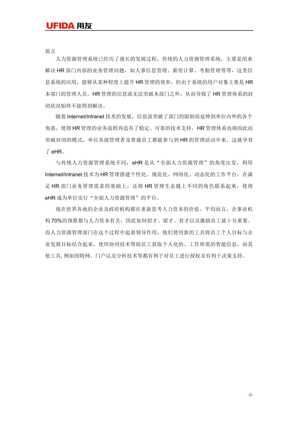 用友e-HR产品介绍1_第3页