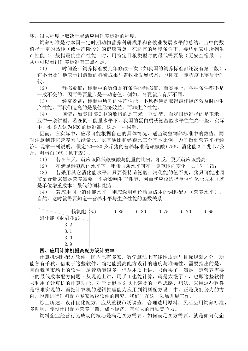 现代饲料企业品质管理综述（DOC 22页）_第2页