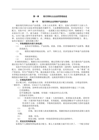 现代饲料企业品质管理综述（DOC 22页）