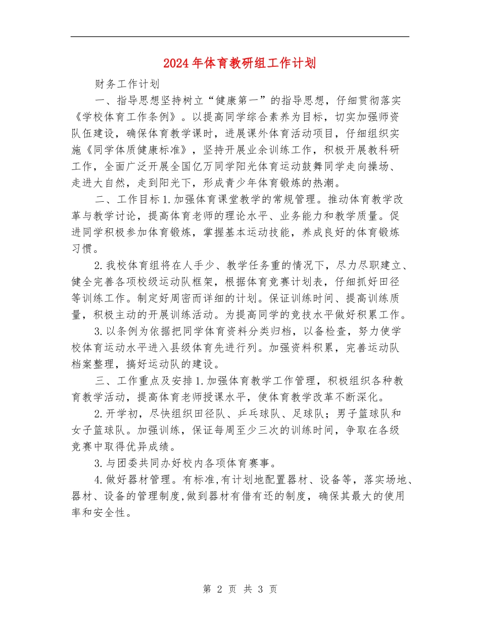 2024年体育教研组工作计划_第2页
