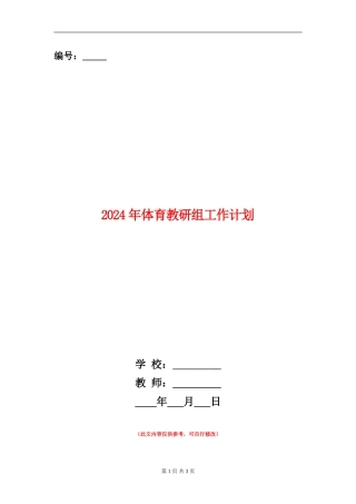2024年体育教研组工作计划