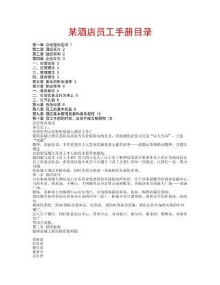 某酒店员工手册目录(1)