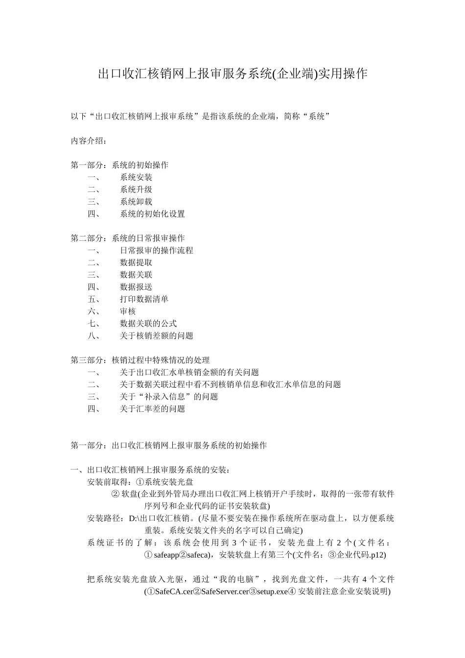 出口收汇核销操作说明_第1页
