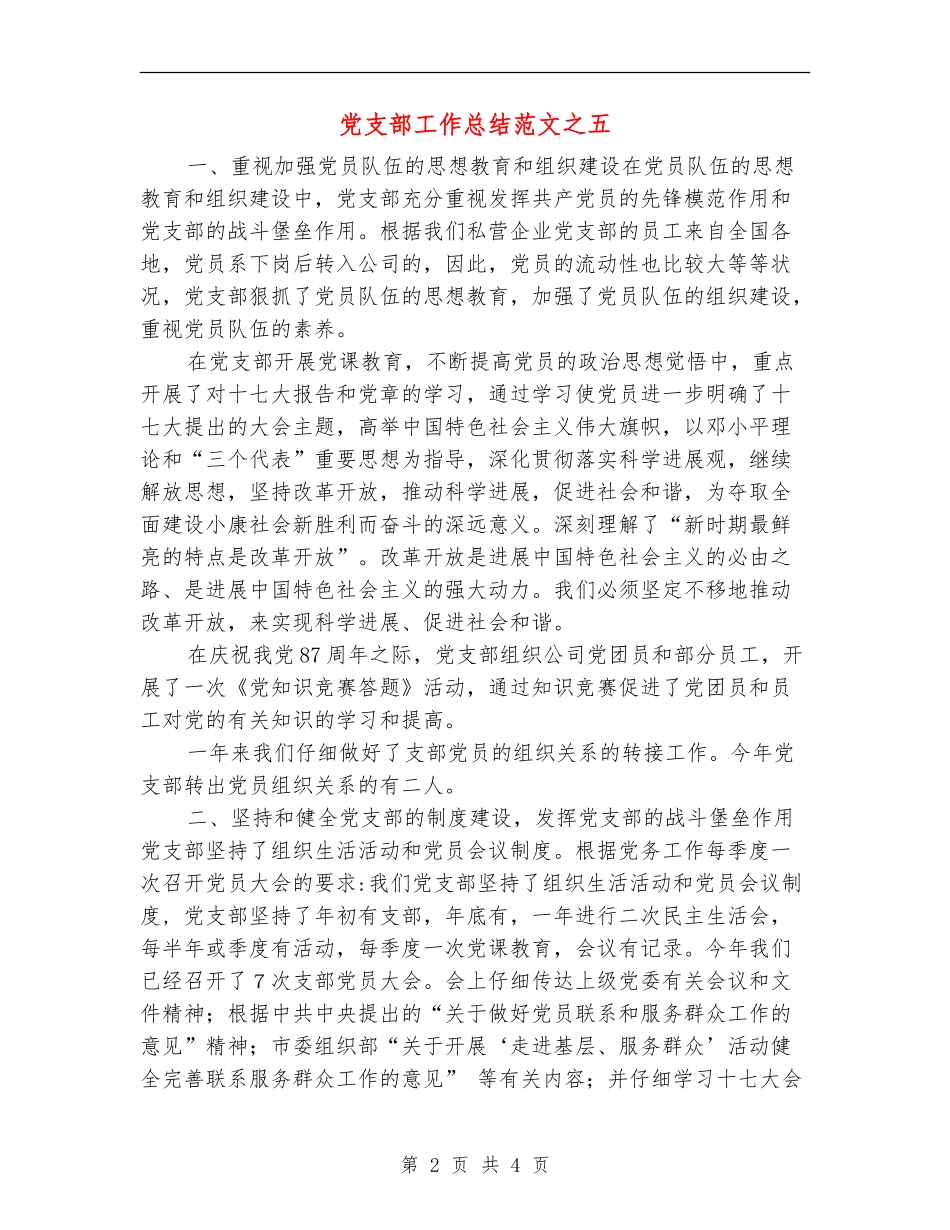 党支部工作总结范文之五_第2页