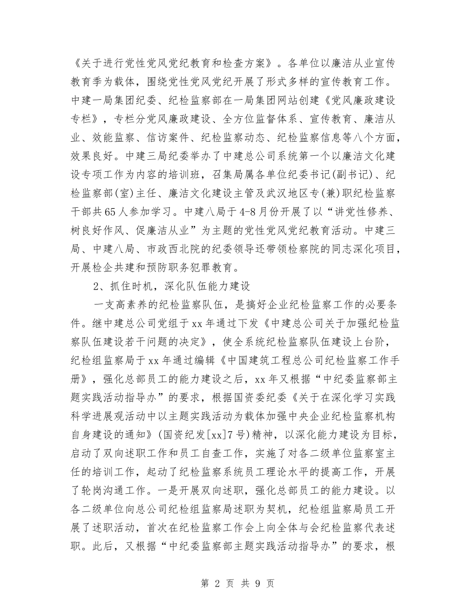 2024年纪检监察年终工作总结范文与2024年纪检部年终工作总结范文汇编_第2页