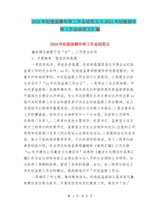 2024年纪检监察年终工作总结范文与2024年纪检部年终工作总结范文汇编