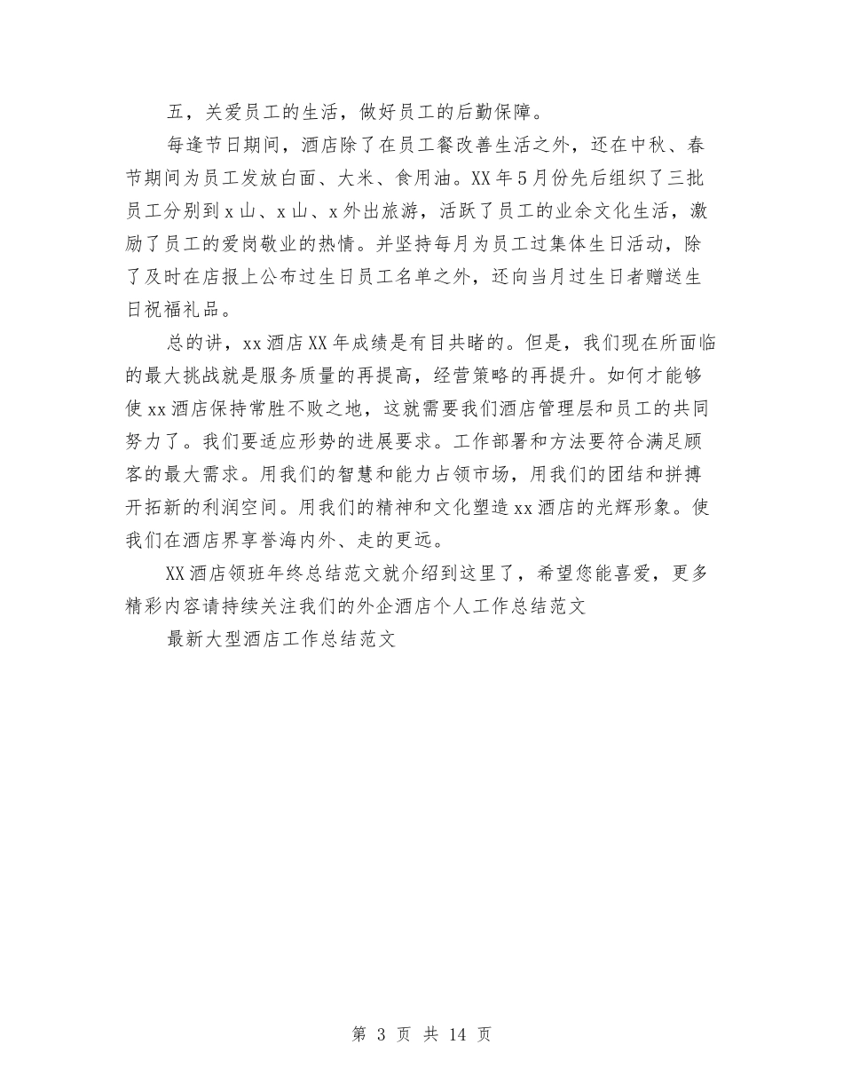 2024酒店领班年终总结范文与2024酒店餐饮工作总结汇编_第3页