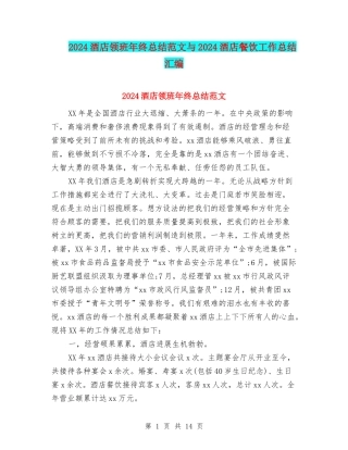 2024酒店领班年终总结范文与2024酒店餐饮工作总结汇编
