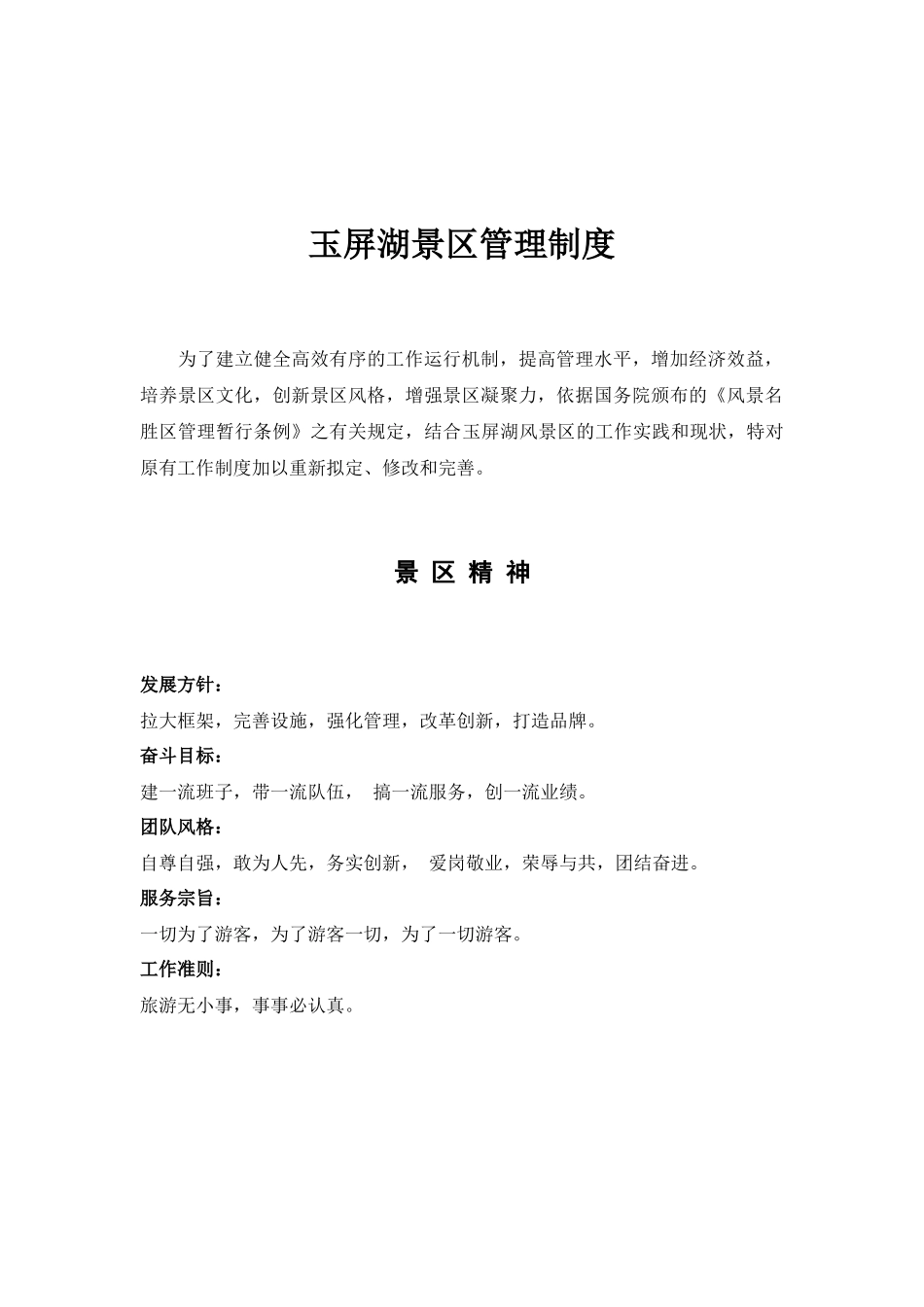 玉屏湖景区管理制度_第1页
