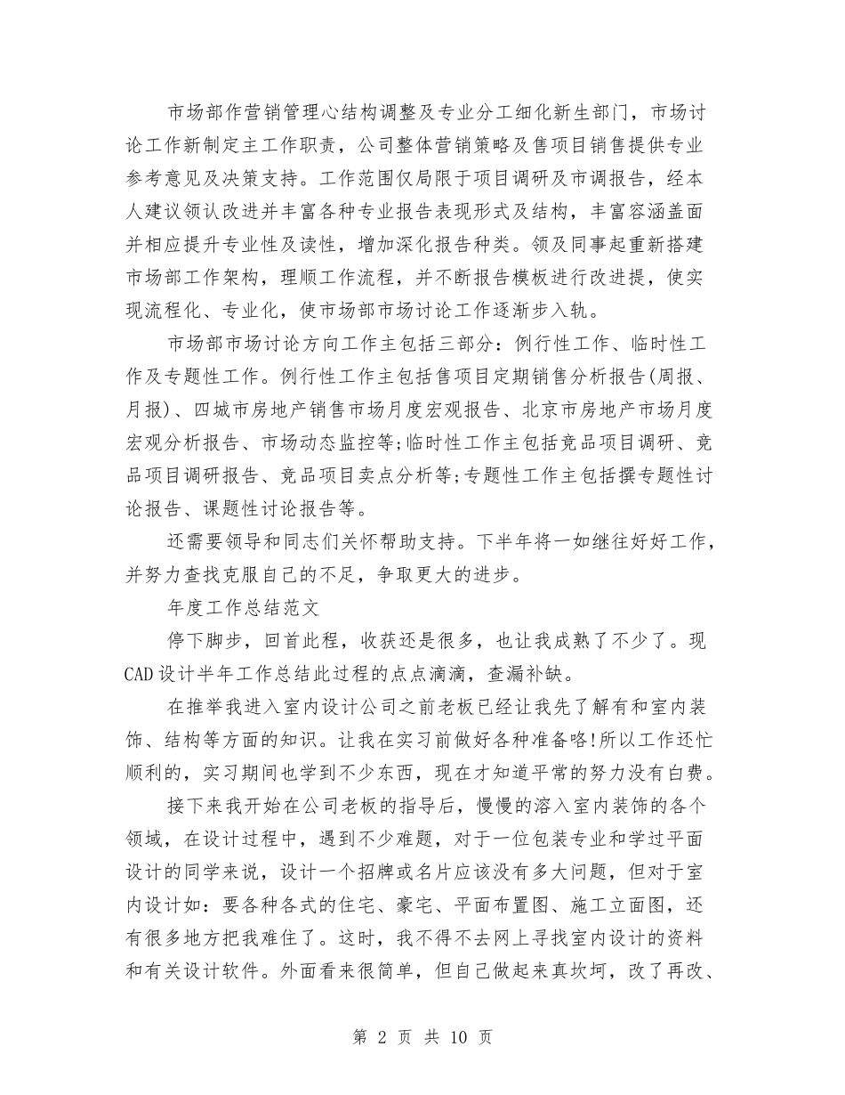 2024年市场专员年度工作总结范文与2024年市场专员月工作计划汇编_第2页