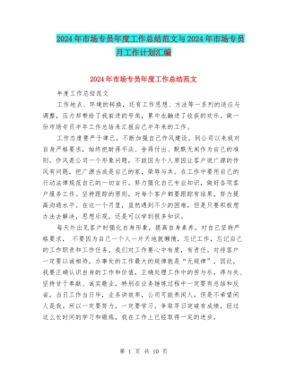 2024年市场专员年度工作总结范文与2024年市场专员月工作计划汇编