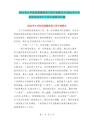 2024年6月社区发展党员工作计划范文与2024年6月社区安全生产工作计划范文汇编