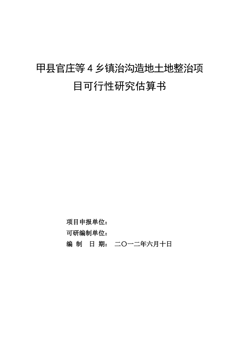 甲县官庄等4乡镇治沟造地土地整治项目可行性研究估算书_第1页