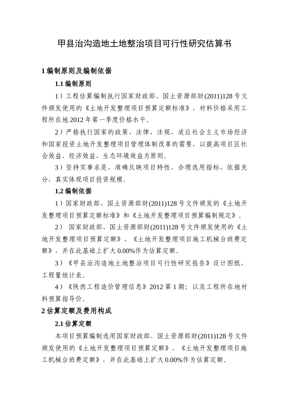 甲县官庄等4乡镇治沟造地土地整治项目可行性研究估算书_第2页