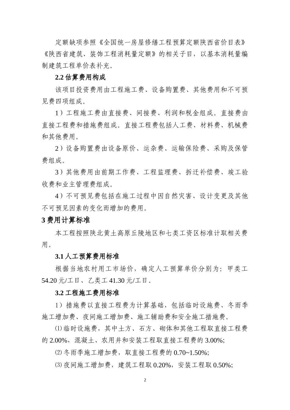 甲县官庄等4乡镇治沟造地土地整治项目可行性研究估算书_第3页