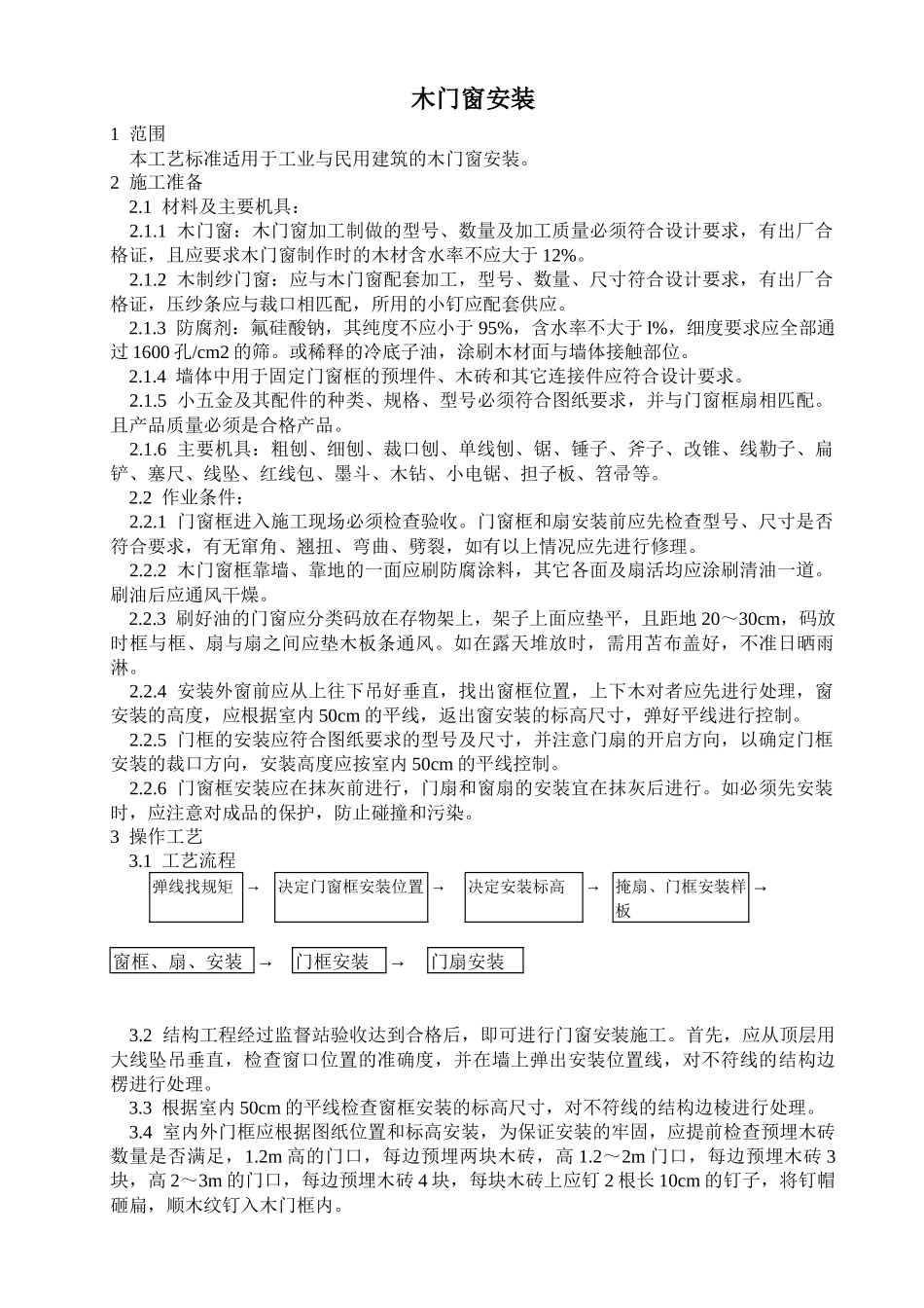 施工手册(6)门窗工程_第1页