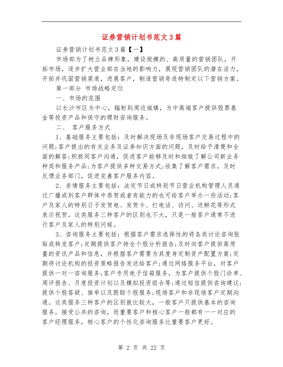 证券营销计划书范文3篇_第2页
