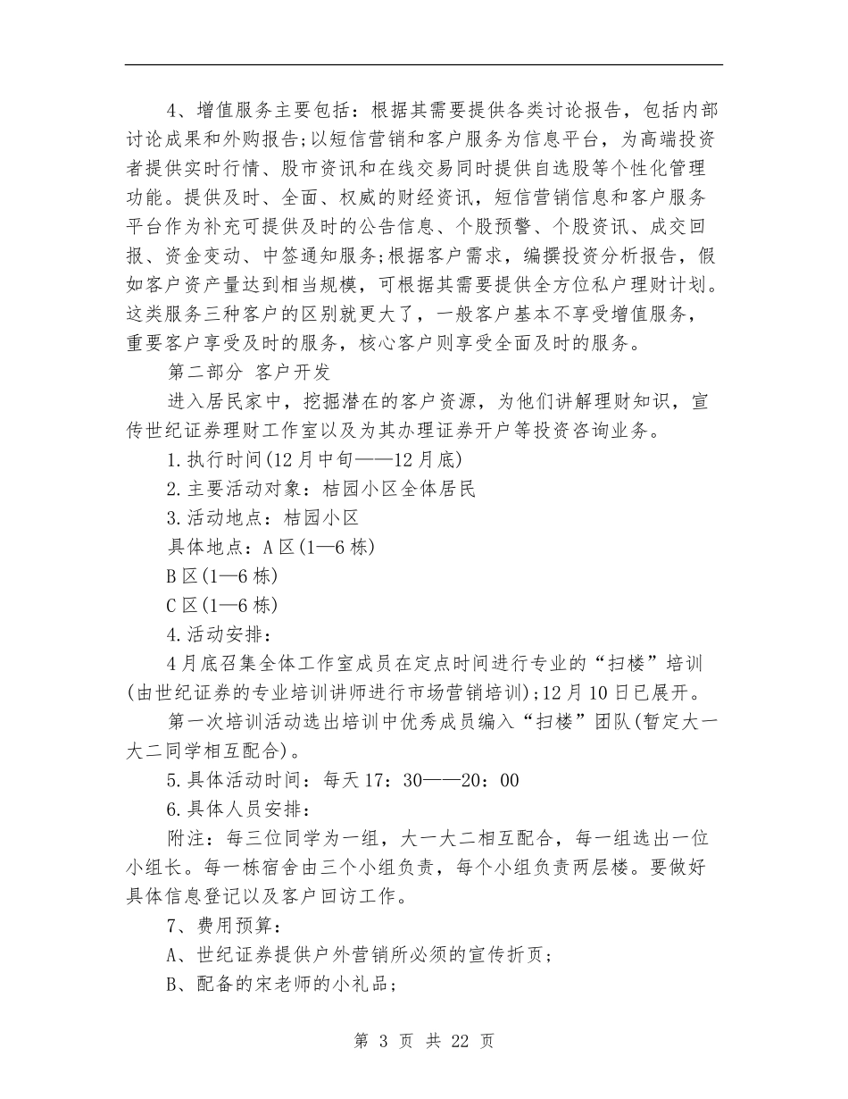 证券营销计划书范文3篇_第3页