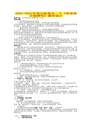 2024-2024年苏少版美术二下《你会设计邮票吗》教学设计