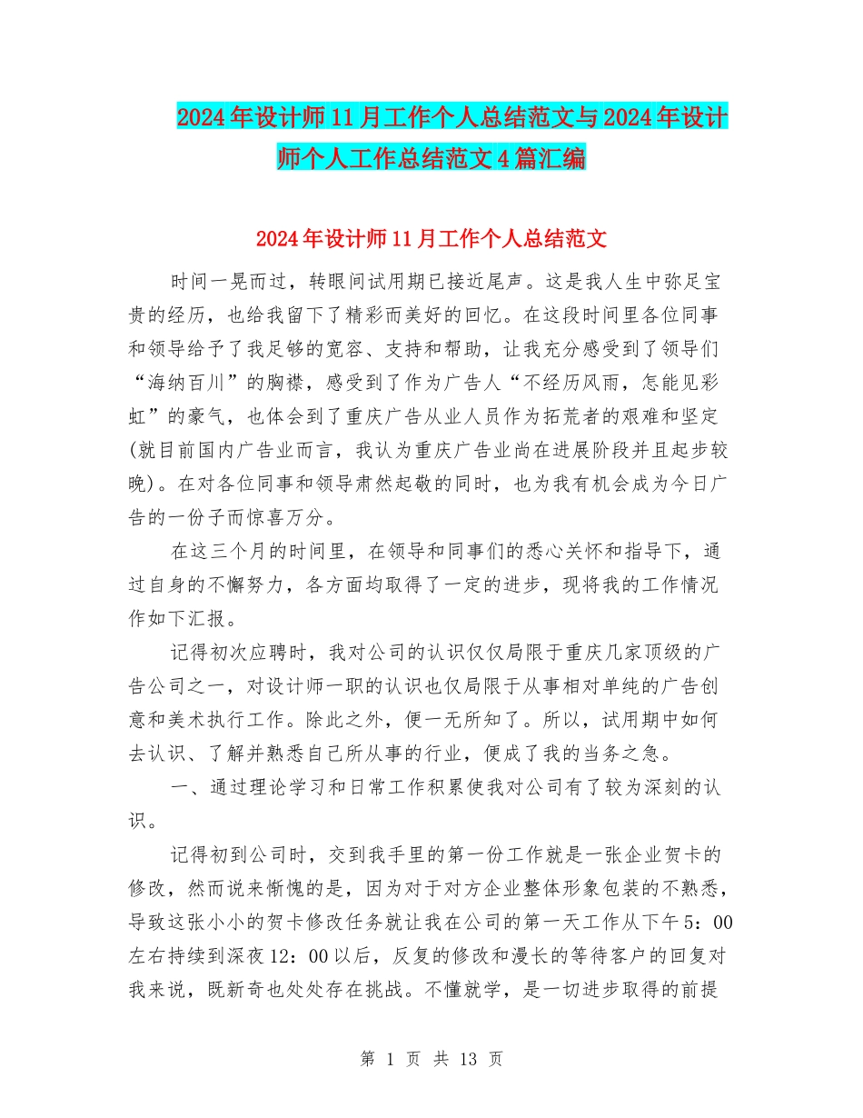 2024年设计师11月工作个人总结范文与2024年设计师个人工作总结范文4篇汇编_第1页
