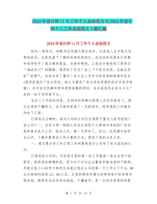 2024年设计师11月工作个人总结范文与2024年设计师个人工作总结范文4篇汇编
