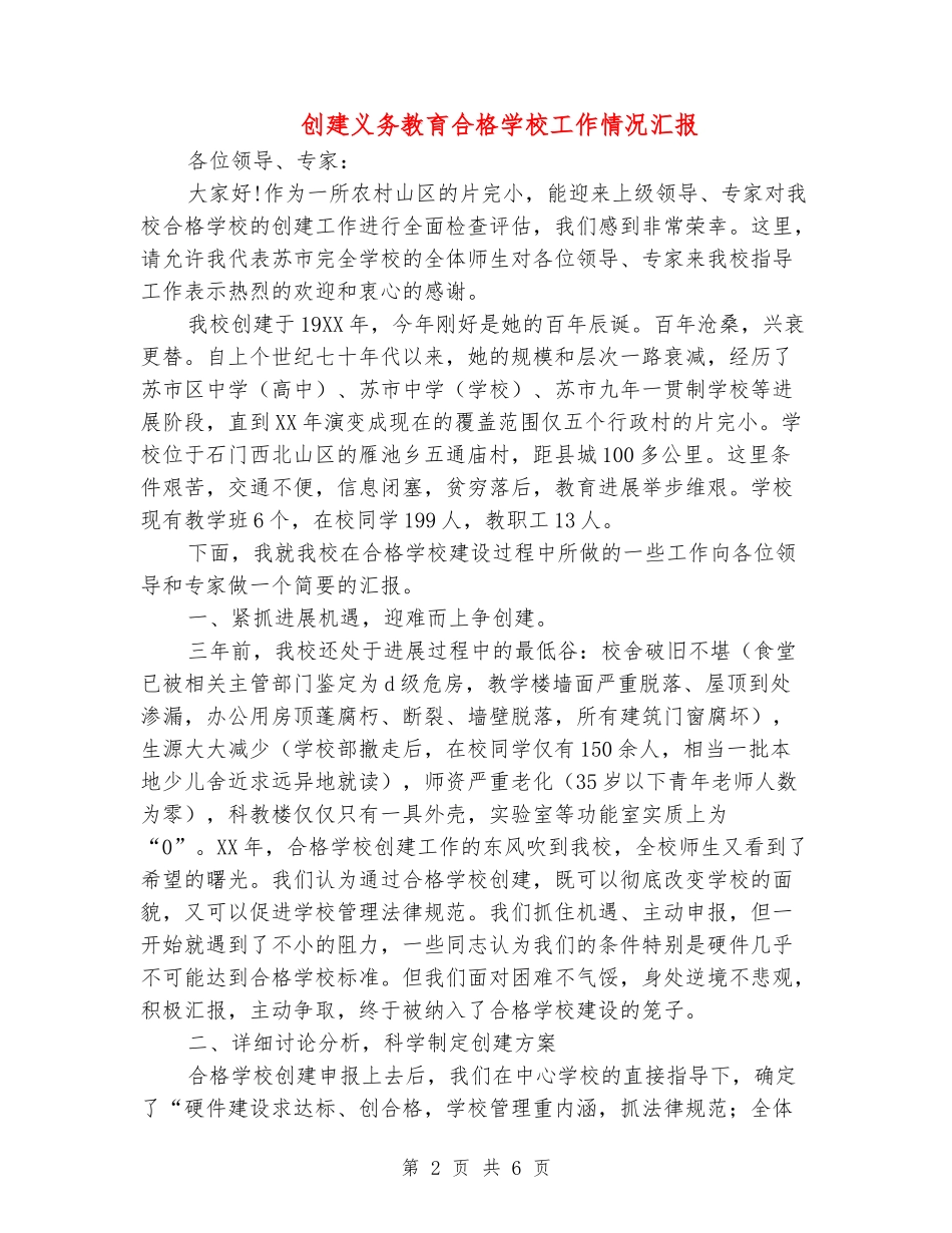 创建义务教育合格学校工作情况汇报_第2页