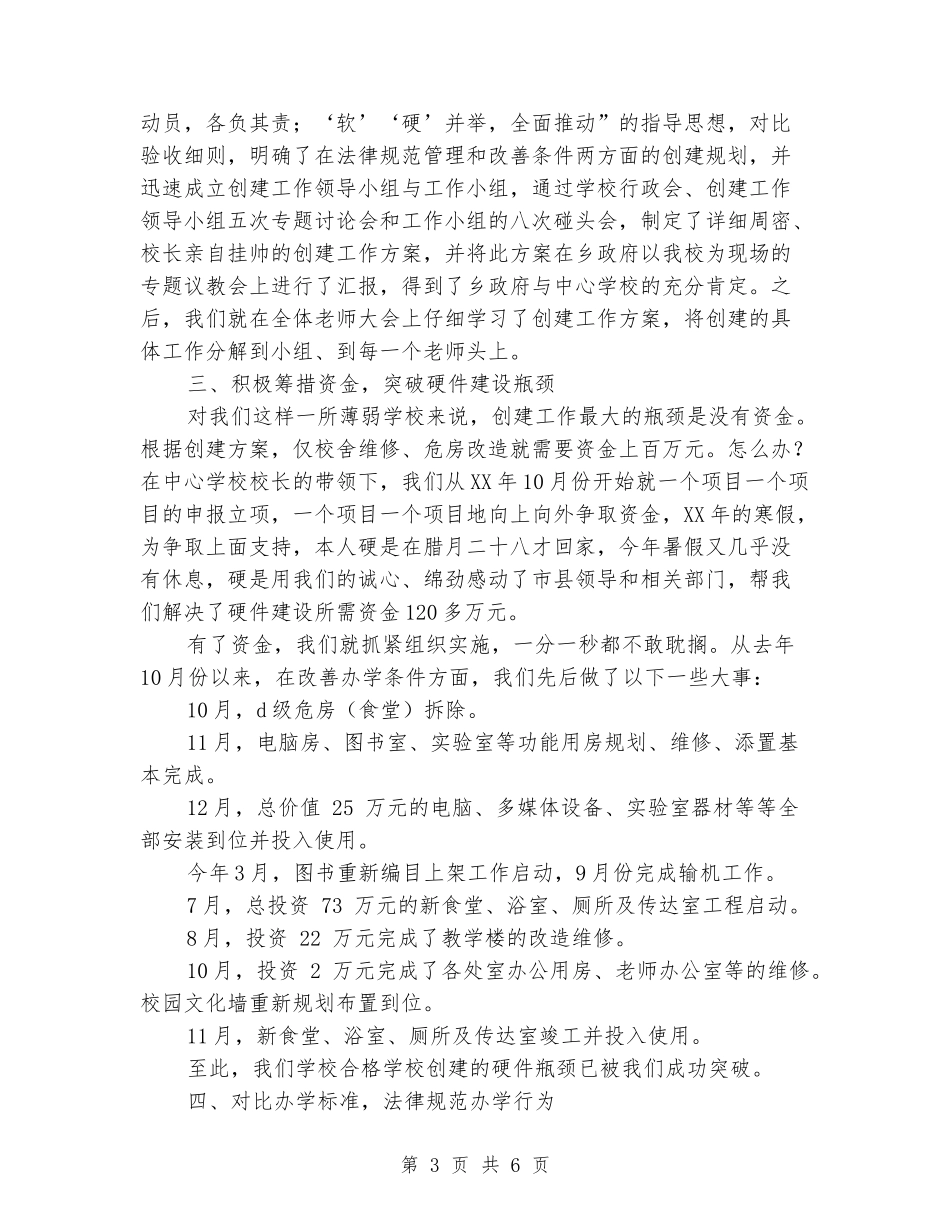 创建义务教育合格学校工作情况汇报_第3页