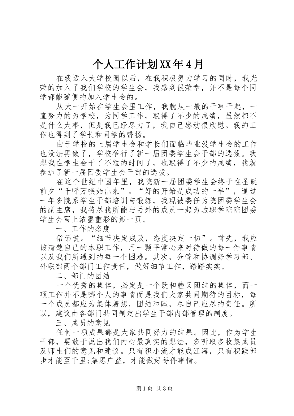 个人工作计划XX年4月_第1页