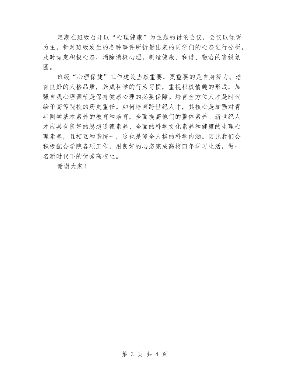 大学生心理月开幕式上学生干部代表发言_第3页