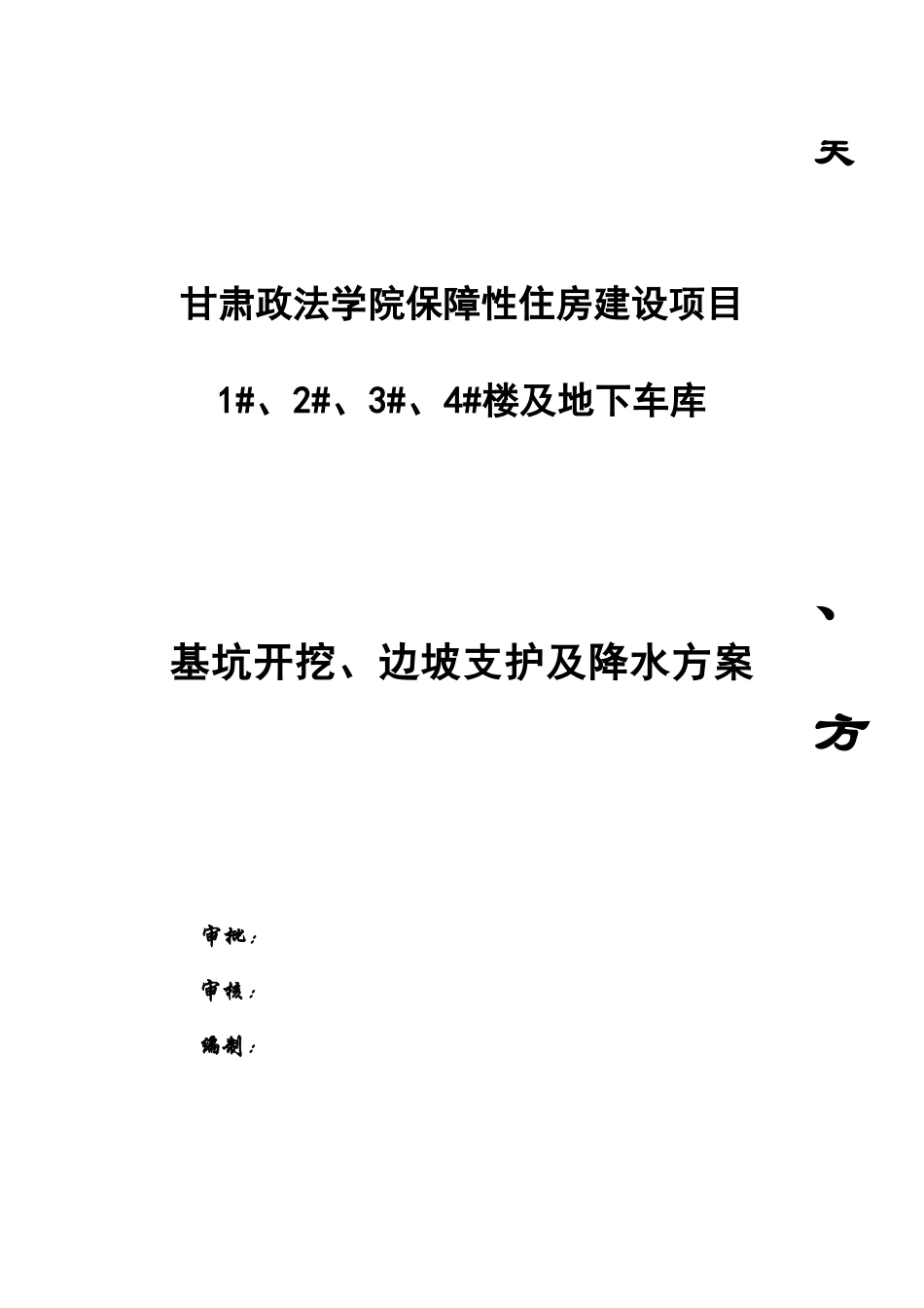 甘肃政法学院保障性住房建设项目3楼土方开挖及基坑支_第1页