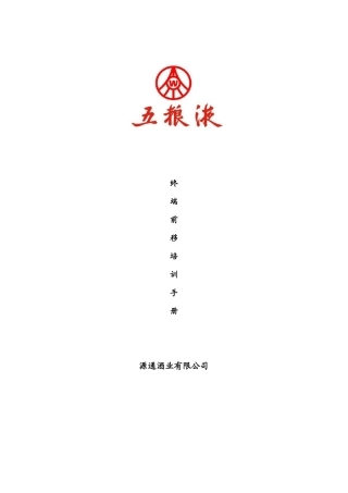 终端前移培训手册