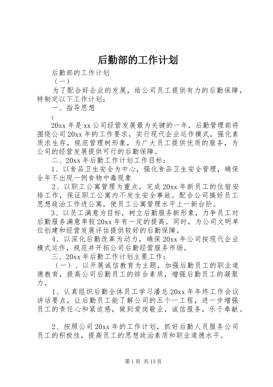 后勤部的工作计划_第1页