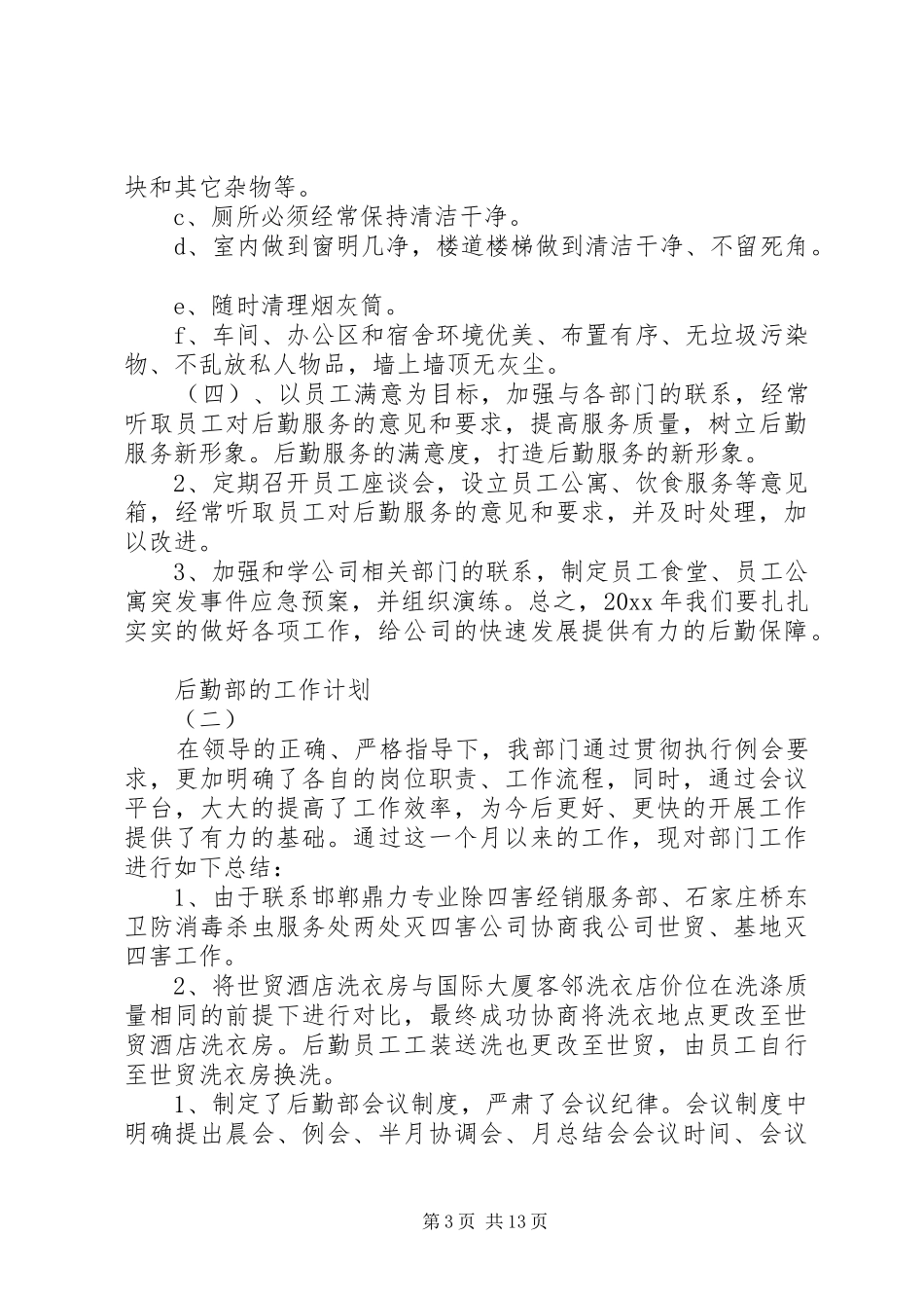 后勤部的工作计划_第3页