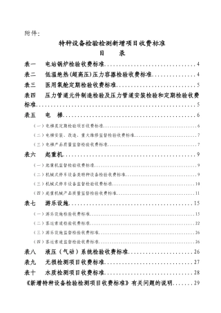 特种设备检验检测新增项目收费标准