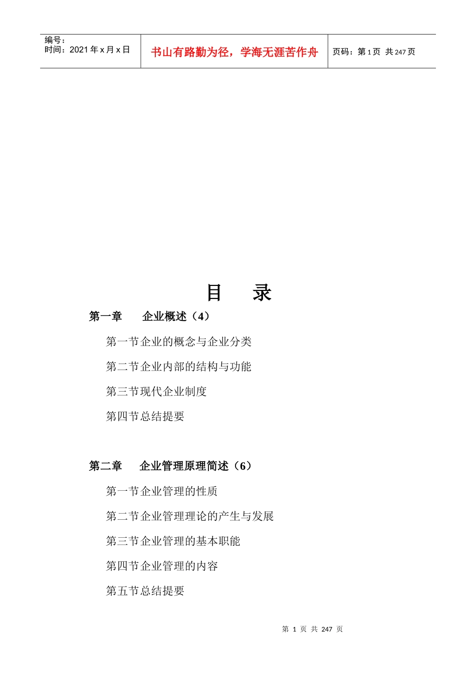 现代企业管理学讲义（DOC 218）_第2页