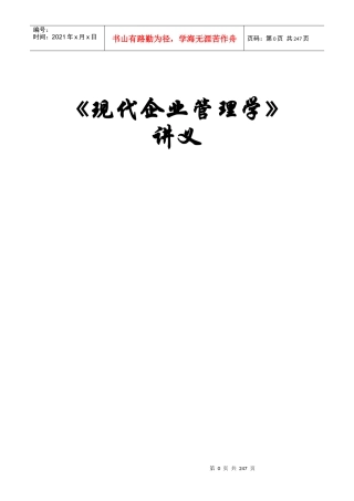 现代企业管理学讲义（DOC 218）