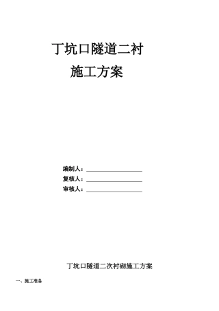 丁坑口隧道二衬施工方案