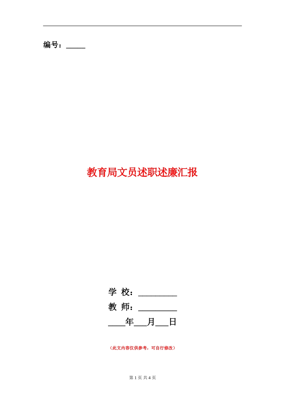 教育局文员述职述廉汇报_第1页